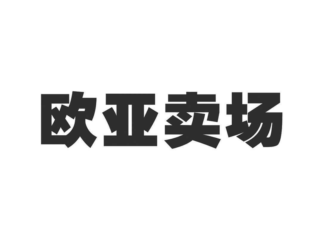申请日期:2015-06-11国际分类:第28类-健身器材商标申请人:长春欧亚