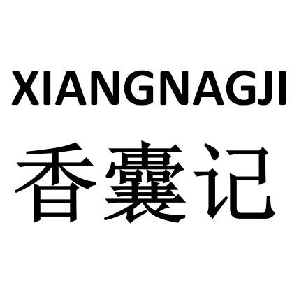 香囊记 xiangnagji