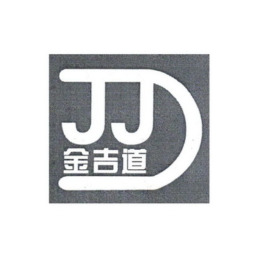  em>金吉道 /em> jjd