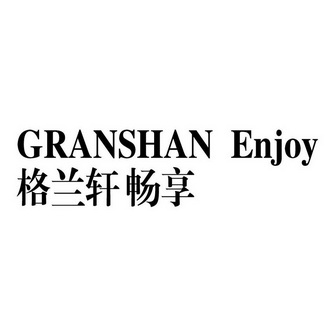 格兰轩畅享granshanenjoy补发商标注册证申请/注册号