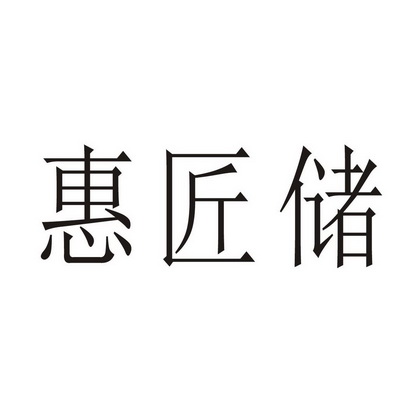 惠匠储