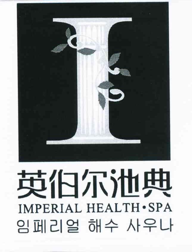  em>i /em> 英伯尔池 em>典 /em> imperial health·spa