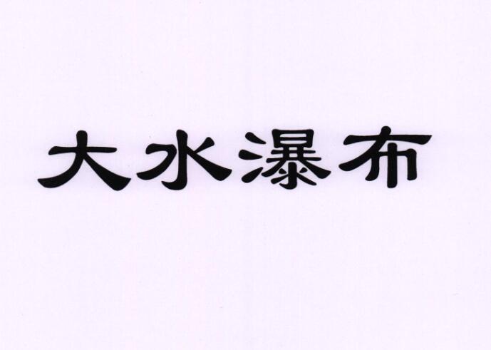  em>大水 /em> em>瀑布 /em>