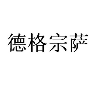 德格宗萨