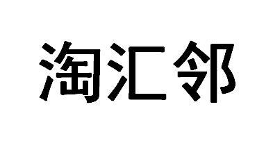 韬慧立 企业商标大全 商标信息查询 爱企查