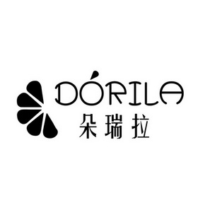 朵瑞拉 dorila