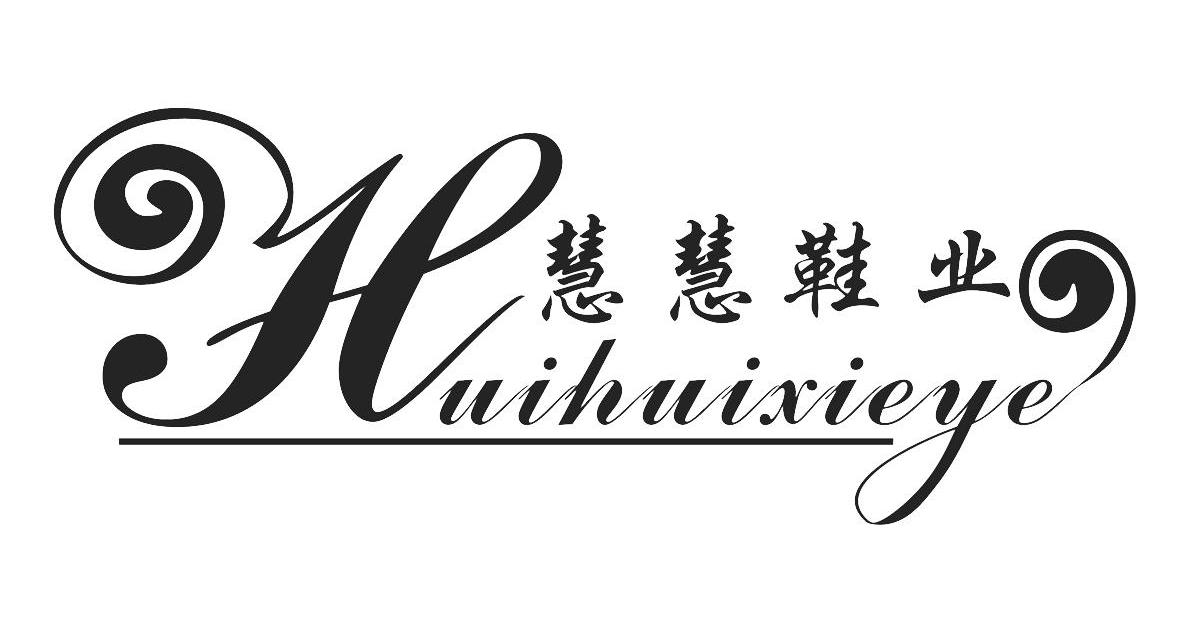  em>慧慧 /em> em>鞋业 /em>