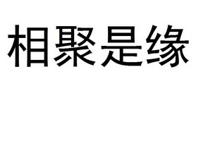 相聚是缘
