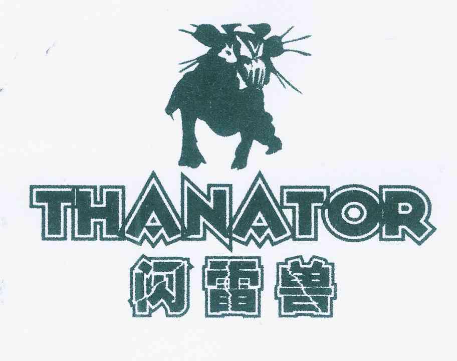  em>闪雷兽 /em>  em>thanator /em>