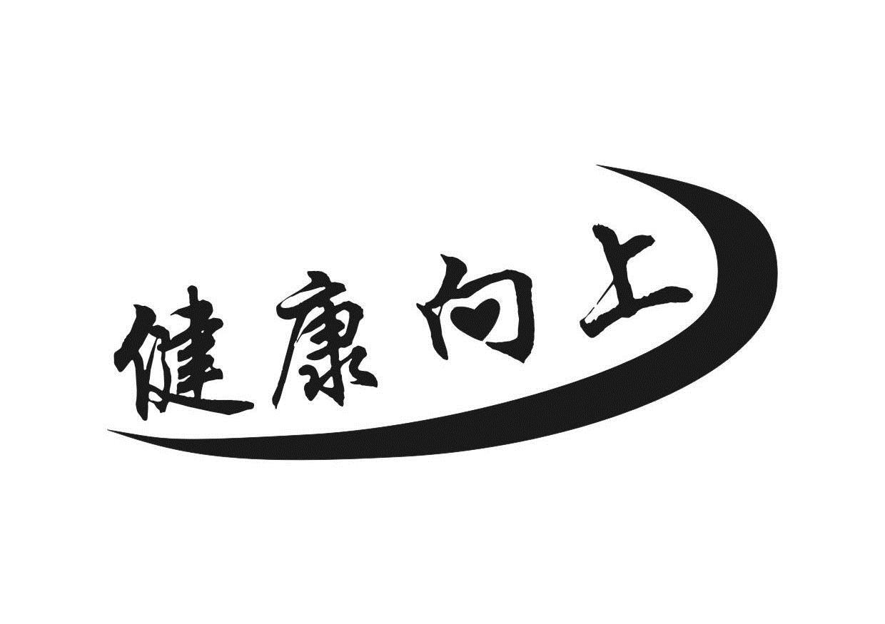 向上健康_企业商标大全_商标信息查询_爱企查