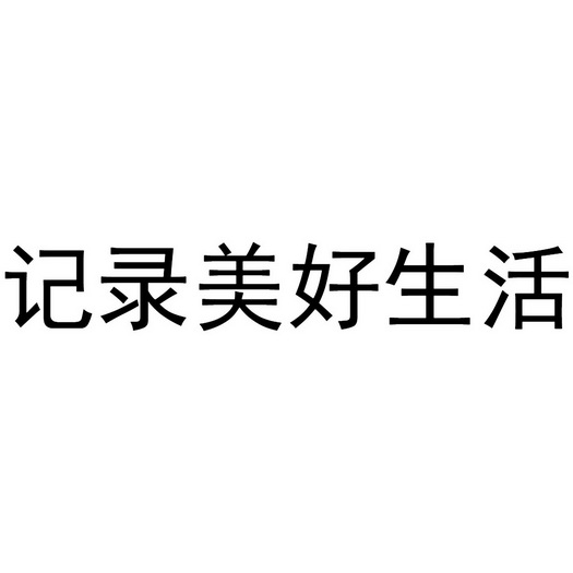 记录美好生活