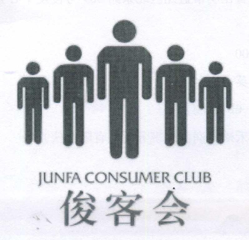 俊客会 junfa consumer club