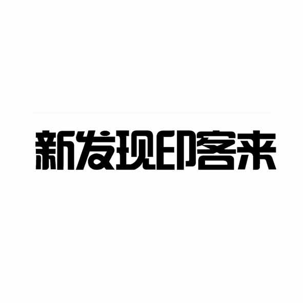 商标详情申请人:黔西南州新发现广告有限公司 办理/代理机构:杭州一串