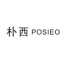 朴西posieo