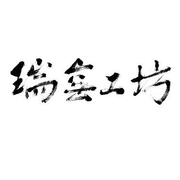 瑞窑工坊_企业商标大全_商标信息查询_爱企查