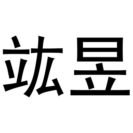 2019-03-23国际分类:第06类-金属材料商标申请人:上海竑昱机电设备