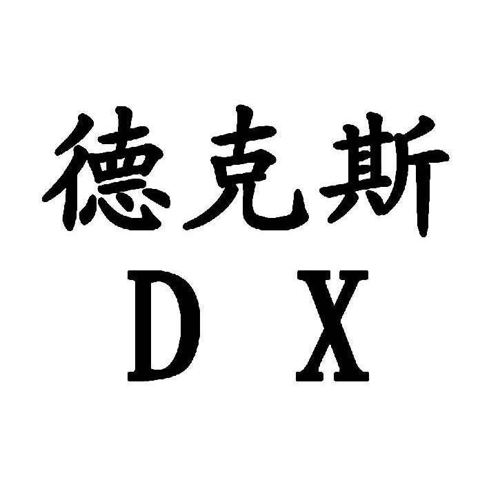  em>德克斯 /em>  em>dx /em>