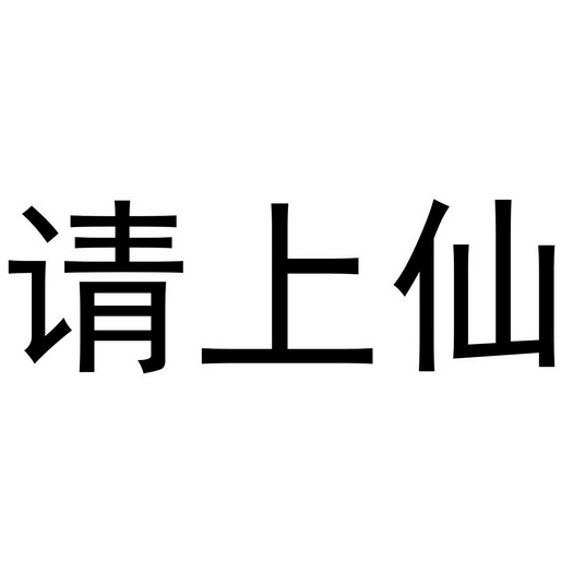 em>请上仙/em>