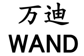 万迪wand