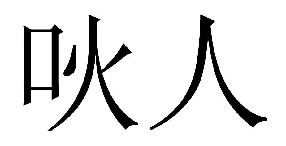  em>吙人 /em>