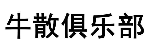 牛散俱乐部                                