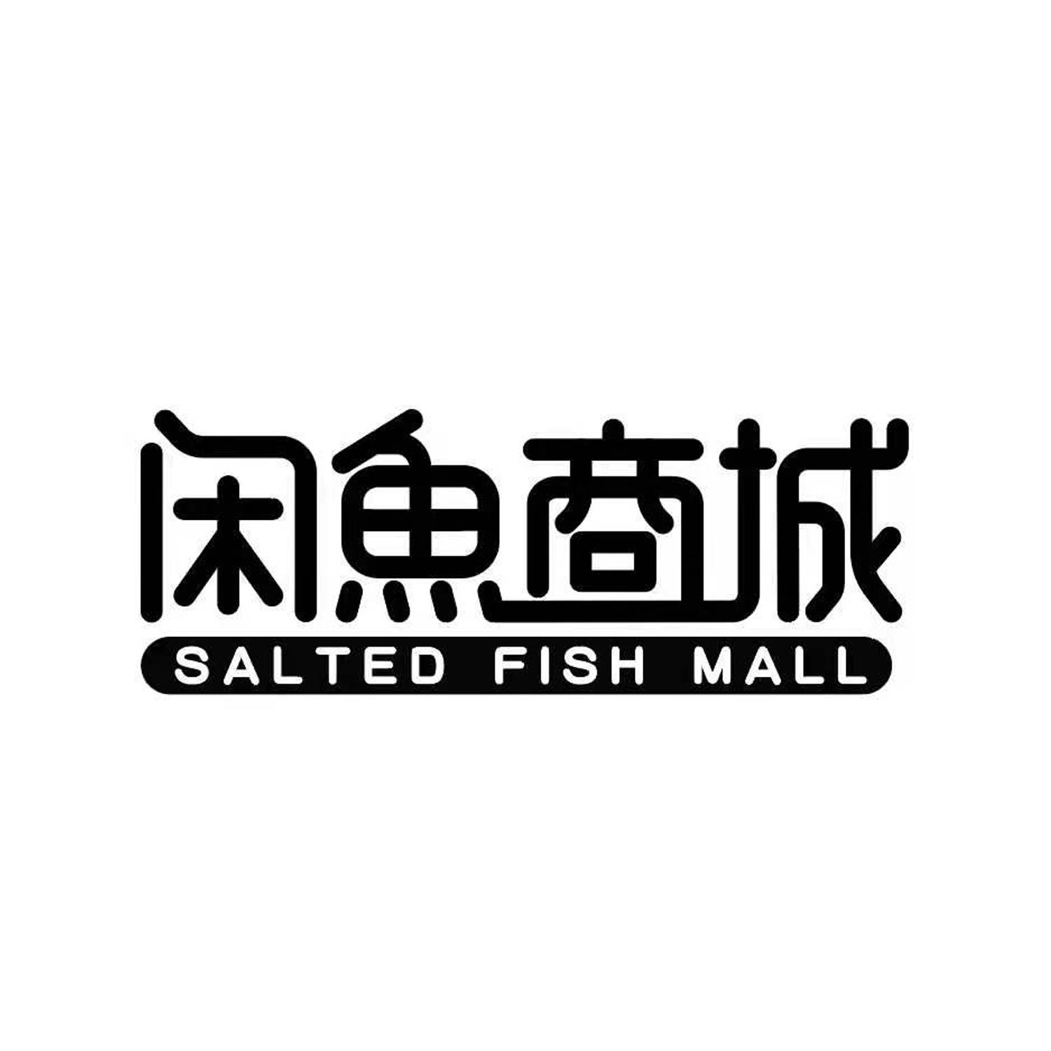 闲鱼商城 salted fish mall