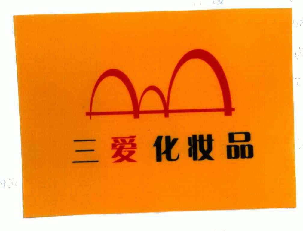 三爱化妆品 - 企业商标大全 - 商标信息查询 - 爱企查
