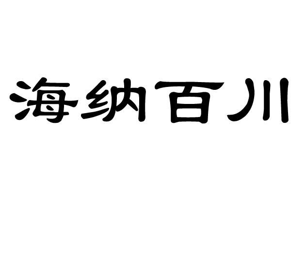 商标详情申请人:威海海纳百川生物科技有限公司 办理/代理机构:济南可