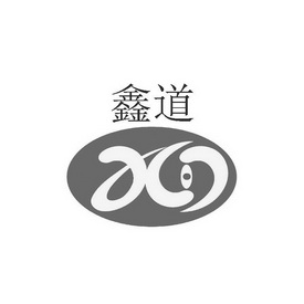 鑫道