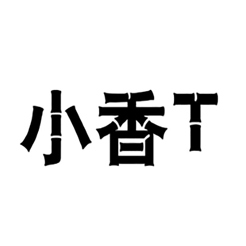 小香t