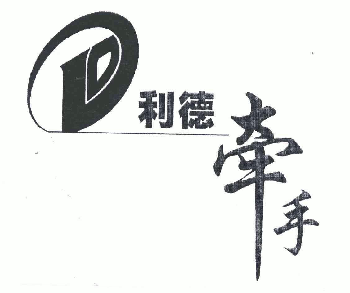  em>利德 /em>牵手; em>ld /em>