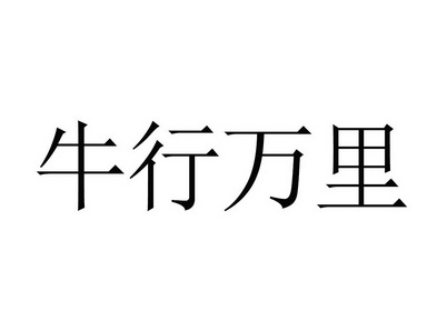  em>牛 /em>行 em>万里 /em>