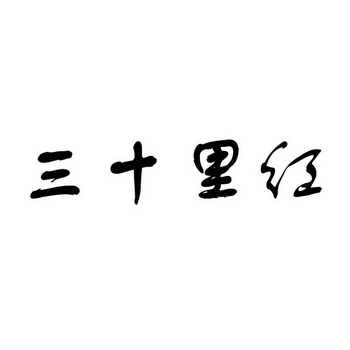  em>三十 /em> em>里 /em>红