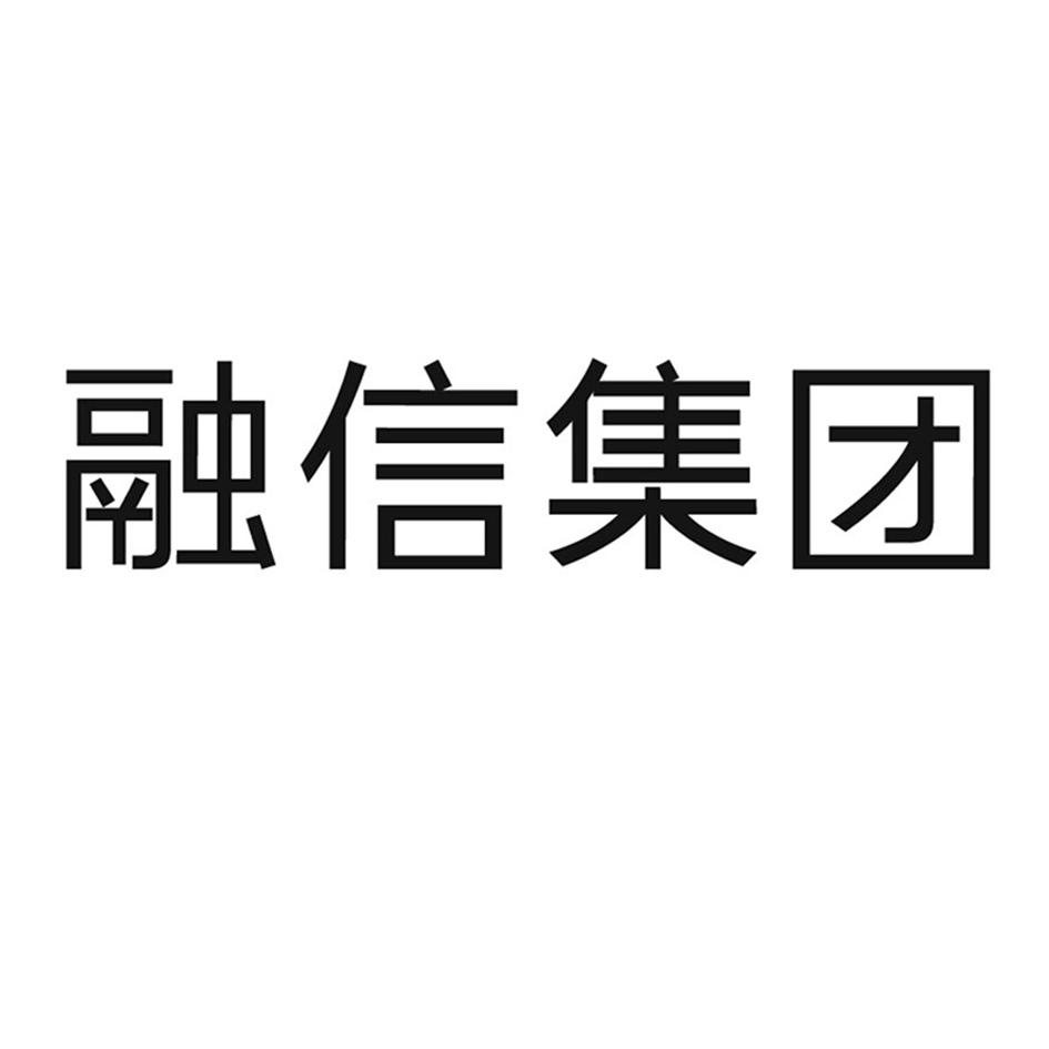 融信集团