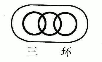 三环                                      