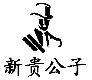  em>新贵 /em> em>公子 /em>及图