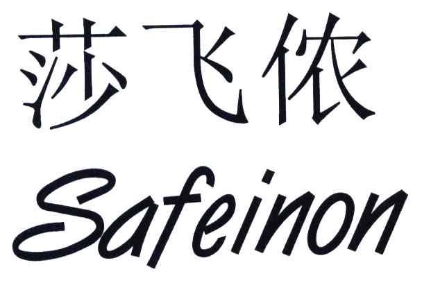 莎飞侬 safeinon申请收文