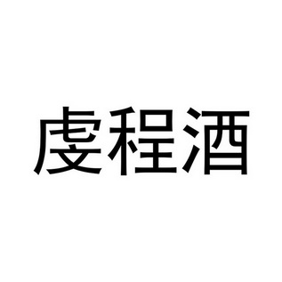  em>虔程酒 /em>