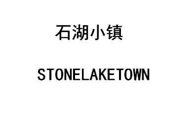  em>石湖 /em> em>小镇 /em>  em>stone /em> em>lake /em> em>town 