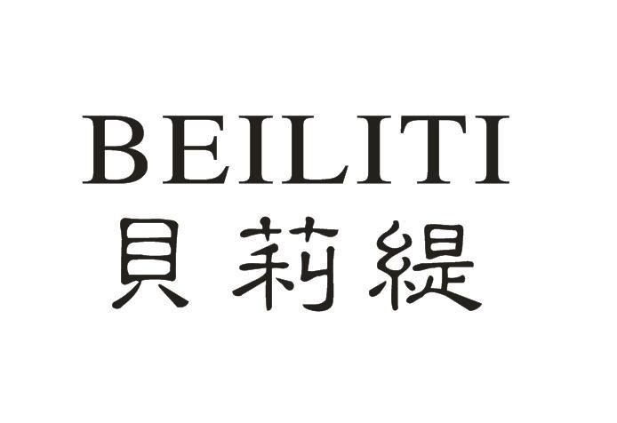 贝莉缇商标注册申请申请/注册号:41359538申请日期:201