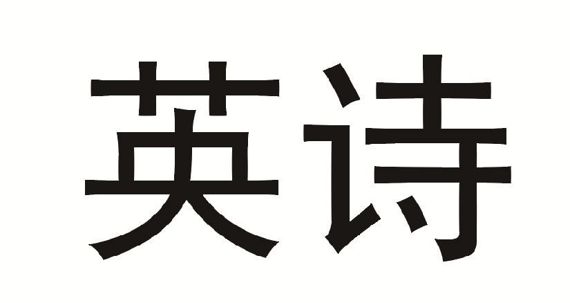  em>英 /em> em>诗 /em>