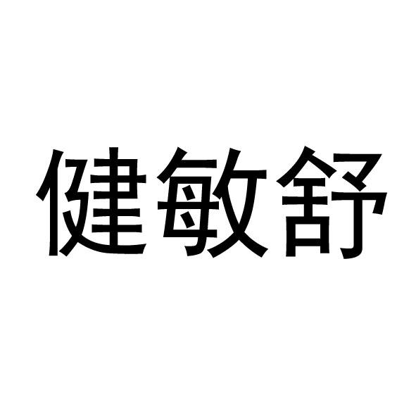 健敏舒