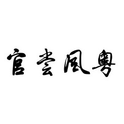  em>官 /em> em>尝 /em> em>风 /em> em>粤 /em>