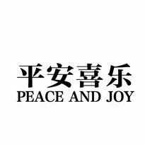  em>平安喜乐 /em>  em>peace /em> and  em>joy /em>