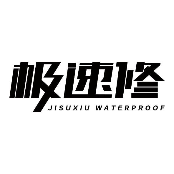 极速修 jisuxiu waterproof