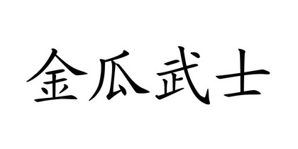 金瓜武士