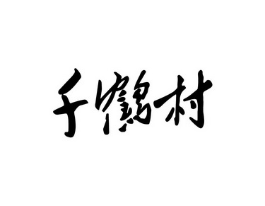 千鹤村