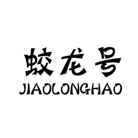  em>蛟龙号 /em>