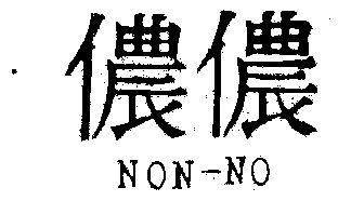 侬侬- 商标 - 爱企查