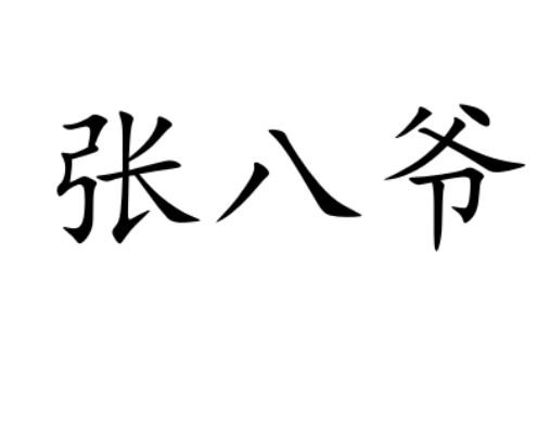 张八爷